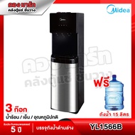 ตู้กดน้ำ ตู้ทำน้ำเย็น น้ำร้อน Midea 3 หัวจ่าย รุ่น YL1566B แถมถังน้ำ แบบติดตั้งถังด้านล่าง (รับประกั