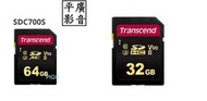 平廣 公司貨 Transcend SDC700S 700S SD 64GB 記憶卡 UHS-II 8K 32GB