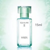 HABA 哈巴 高純度「角鯊烷」II 15ml