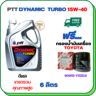 PTT DYNAMIC TURBO น้ำมันเครื่องดีเซล 15W-40 API CF-4 ขนาด 6 ลิตร ฟรีกรองน้ำมันเครื่อง TOYOTA REVOVIG