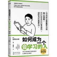 【正版】如何成為一個會學習的人：同時提高專注力、記憶力和思考力的高效學習法 粂原圭太郎  和拖延癥說再見 費曼學習法
