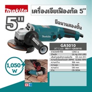 MAKITA GA5010 เครื่องเจียร์ไฟฟ้า 5