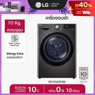 LG เครื่องอบผ้า 10 กก. รุ่น RV10VHP4B ระบบ DUAL Inverter Heat Pump™ *ส่งฟรี*