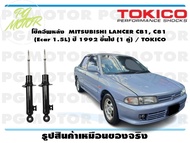 โช๊คอัพหลัง MITSUBISHI LANCER CB1 C81 (Ecar 1.5L) ปี 1992 ขึ้นไป (1 คู่) / TOKICO