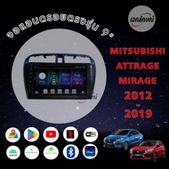 จอแอนดรอย 9 นิ้ว มิตซูบิชิ มิราจ แอททราจ ตรงรุ่น พร้อมหน้ากาก ปลั้กตรงรุ่น จอ IPS android เวอร์ชั่
