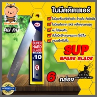 ใบมีดเครื่องตัดข้าวดีด(SUP) 1-10 กล่อง กล่องหนึ่งมี 10 ใบ ผลิตจากเหล็ก SK5 ใบมีดเครื่องตัดข้าวดีด ใบ