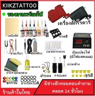 ชุดเครื่องสักโรตารี่ SET 2 TM-SR0002 (เครื่องสัก ชุดเครื่องสัก สีสัก เข็มสัก อุปกรณ์สักครบชุด ชุดพร้