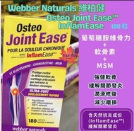 Webber Naturals 維柏健 葡萄糖胺維骨力+ 軟骨素 +MSM 180粒