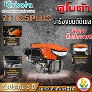 เครื่องยนต์ดีเซล Kubota รุ่น ZT 125DIS 12.5 แรงม้า เครื่องยนต์ดีเซลอเนกประสงค์ เครื่องยนต์อเนกประสงค