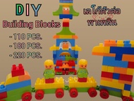 ของเล่นเด็กสุดฮิต เซทบล็อคตัวต่อ DIY  110/180/220 PCS  สีสันหลากหลาย เสริมสร้างพัฒนาการสำหรับเด็ก เล่นได้ทุกเพศทุกวัย