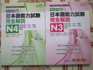【冬瓜妹】全新書 日本語能力試驗 完全解說 N3+N4 軟精裝版 共2本 無智慧筆(大新書局．2016年版) 1FQ