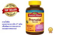 Nature Made วิตามินเตรียมตั้งครรภ์ Prenatal Multivitamin with Folic Acid 🔥 250 เม็ดสุดคุ้ม 🔥