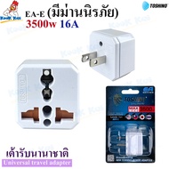 TOSHINO รุ่น EA-E ปลั๊กแปลง 2 ขาแบน 3500W 16A มีม่านนิรภัย Universal socket แท้ วัสดุอย่างดี ไม่ลามไ