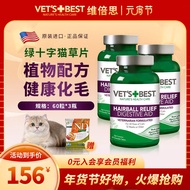 VET\'S BEST美国绿十字猫草片猫咪专用化毛球片 化毛膏肠胃调理60片/瓶 三瓶
