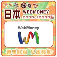 【夯夯熊電玩】  日本  WEBMONEY 序號版 點數