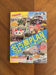 名古屋Plan 旅遊書 2026-2027