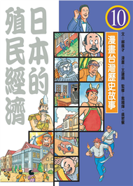 漫畫台灣歷史故事（10）：日本的殖民經濟  (新品)