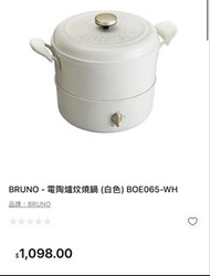 BRUNO 電陶爐炆燒鍋 (白色) BOE065-WH