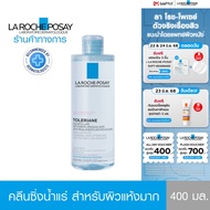 ลา โรช-โพเซย์ La Roche-Posay TOLERIANE MICELLAR REACTIVE SKIN คลีนซิ่ง เช็ดเครื่องสำอางสำหรับผิวบอบบ