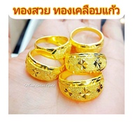 แหวนทองเคลือบ 049 แหวนหนัก 2 สลึง แหวนทองเคลือบแก้ว ทองสวย แหวนทอง แหวนทองชุบ แหวนทองสวย
