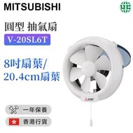 三菱 - V-20SL6T 8"圓型 抽氣扇 (20CM扇葉)【香港行貨】