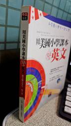 用美國小學課本學英文：和美國小學生一起上課 9789868370937 出版社：李茲文化