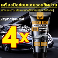 【🛠100%ของแท้🛠】🚙เช็ดเบา ๆ ขจัดรอยขีดข่วนออกไป🚙ครีมลบรอยรถ แว็กซ์รอยขีดข่วน ขี้ผึ้งซ่อมรอยขีดข่วนรถยนต