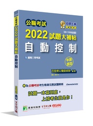 公職考試2022試題大補帖: 自動控制 (99~110年試題/申論題型/三等/關務/鐵特/高考/地方特考)