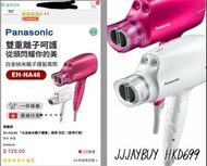 🌬|樂聲牌 - Panasonic EH-NA46 「白金納米離子護髮」Hair Dryer
