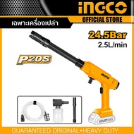 INGCO เครื่องฉีดน้ำแรงดันสูงแบบไร้สาย 20V รุ่น CPWLI2036  (เครื่องเปล่า)  และชุดแบตเตอร์รี่และที่ชาร