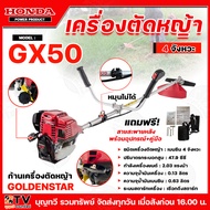 HONDA เครื่องตัดหญ้า 4 จังหวะ รุ่น GX50 ก้าน GOLDEN STAR รุ่นใหม่ ของแท้100% น้ำมันเบนซิน ระบบเชือกด