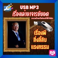 แฟลชไดร์ฟ MP3 เรื่องเล่าอาจารย์ยอดฟังได้ทุกที่ เรื่องจริง เรื่องผี เรื่องกรรม รวมไว้ที่นี่แล้ว