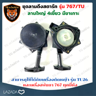 ชุดลานสตาร์ท ชุดสตาร์ท ลานสตาร์ท ฝาสตาร์ท ลานดึงสตาร์ท เครื่องพ่นยา 767 เครื่องตัดหญ้า TU-26 ลานใหญ่