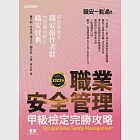 職安一點通|職業安全管理甲級檢定完勝攻略|2023版 (電子書) 作者：余佳迪,江軍,葉日宏,蕭中剛,謝宗凱,陳正光