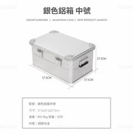 山之客 - 鋁鎂收納箱｜50L大容量・防撞防潮｜可加鎖疊放・露營車載・家用必備