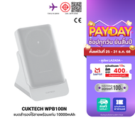 [ใช้คูปอง ลดเหลือ 1274 บ.] CUKTECH AURA WPB100N แบตสำรอง ชาร์จไร้สาย พร้อมแท่นชาร์จ Magnetic Charger