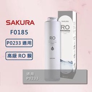 【SAKURA 櫻花】原廠公司貨 F0185 濾心 RO膜濾心(400G) 適用P0233 第二道 