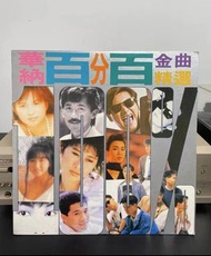 回收《華納百分百金曲精選》黑膠唱片 1988年首版黑膠 |現金收購