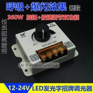 【促銷】LED調光器單色燈條發光字招牌呼吸爆閃警示控制器亮度調節12-24V