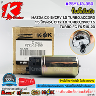 ปั้มติ๊กในถัง MAZDA CX-5CRV 1.0 TURBOACCORD 1.5 ปี19-24 CITY 1.0 TURBOCIVIC 1.5 TURBO FC FK ปี16-20 