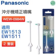 樂聲牌 - WEW-0984W 矯齒噴咀 2支裝（適用於EW1613, EW1513, EW1511, EW1411, EW1211, EWDJ40, EWDJ10）【平行進口】
