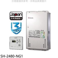 《可議價》櫻花【SH-2480-NG1】24公升熱水器(全省安裝)(送5%購物金)