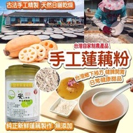 台灣自家制農產品🇹🇼白河曾家 - 手工蓮藕粉300g