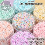 [Angel Bella DIY Handmade] SZ693 [1 Set 10g] 8 Colors 2~4mm Mixed Color Frosted Glass Rice Beads|Rou