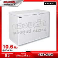 ตู้แช่แข็งฝาทึบ ความจุ 11 คิว / 300 ลิตร รุ่น CNS-300 / SCF-0365 / METKOLD / SANDEN