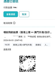 澳門噴射飛航 turbojet 船飛  上環去澳門（非氹仔）
