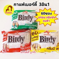 ส่งฟรี🔥 Birdy 3in1 ROBUSTA 60 sachets เบอร์ดี้ 3 อิน 1 กาแฟโรบัสต้า แพค 60 ซองและ27ซอง