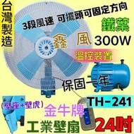 工業壁扇 廠房倉庫最愛 工業電扇 鐵葉 工業扇 3段風 溫控裝置『TH-241』金牛牌 24吋 電風扇 (台灣製造)