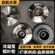 水泵葉輪 不鏽鋼水泵配件 高鉻合金離心泵銅葉輪水泵配件