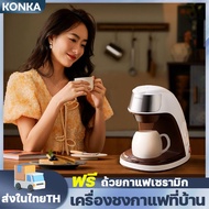ซื้อ 1 แถม 1 KONKA เครื่องทำกาแฟ Drip Coffee Maker การสกัดด้วยไอน้ำ เครื่องชงกาแฟอัตโนมัติ เครื่องต้มกาแฟแบบฟิลเตอร์ เครื่องชงชาไฟฟ้า